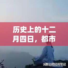 十二月四日的历史意义，都市修真强少的最新章节及其深远影响