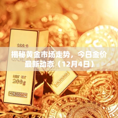 揭秘黄金市场走势，今日金价最新动态报告（12月4日分析）