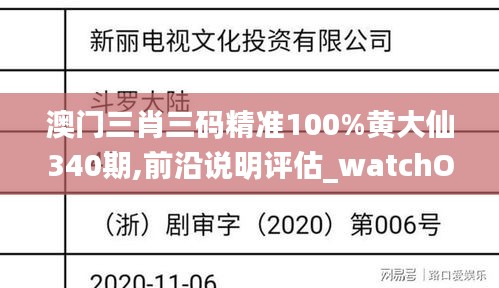 澳门三肖三码精准100%黄大仙340期,前沿说明评估_watchOS40.987-4