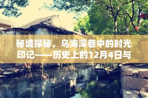 秘境探秘，乌海深巷时光印记——邂逅一家特色小店的历史奇缘