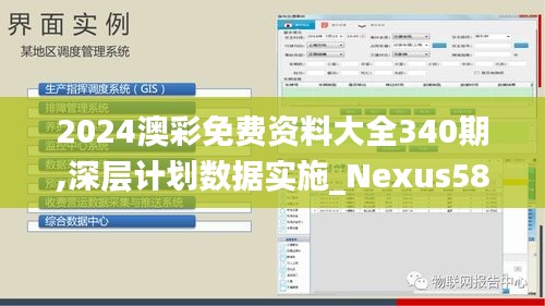 2024澳彩免费资料大全340期,深层计划数据实施_Nexus58.792-4