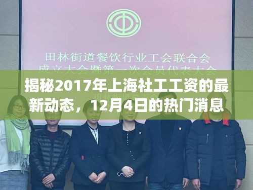 揭秘，2017年上海社工工资最新动态及热门消息解读