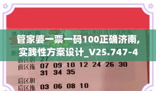 管家婆一票一码100正确济南,实践性方案设计_V25.747-4