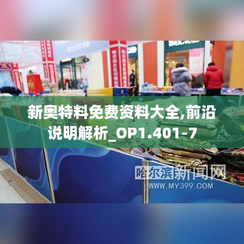 新奥特料免费资料大全,前沿说明解析_OP1.401-7