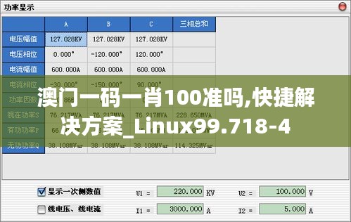 澳门一码一肖100准吗,快捷解决方案_Linux99.718-4