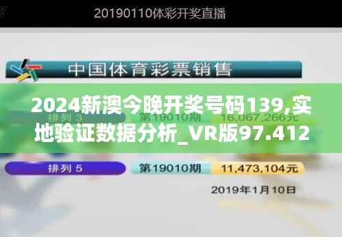 2024新澳今晚开奖号码139,实地验证数据分析_VR版97.412-8