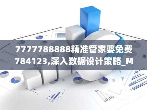 7777788888精准管家婆免费784123,深入数据设计策略_MT48.290-7