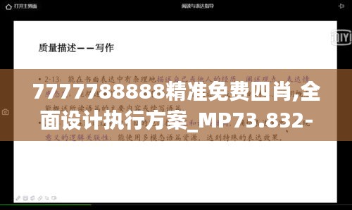 7777788888精准免费四肖,全面设计执行方案_MP73.832-8