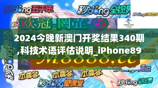 2024今晚新澳门开奖结果340期,科技术语评估说明_iPhone89.345-9