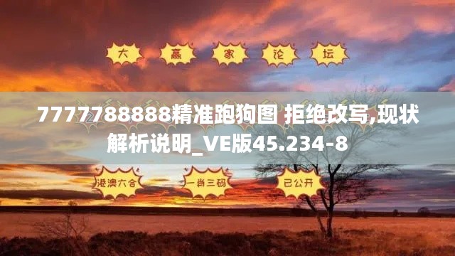 7777788888精准跑狗图 拒绝改写,现状解析说明_VE版45.234-8