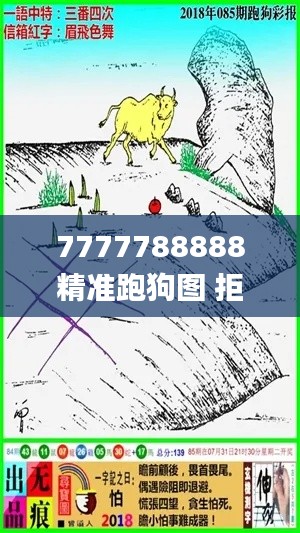 7777788888精准跑狗图 拒绝改写,全面数据应用实施_HT52.421-5