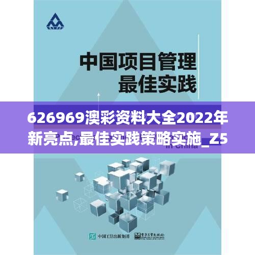 626969澳彩资料大全2022年新亮点,最佳实践策略实施_Z57.675-5