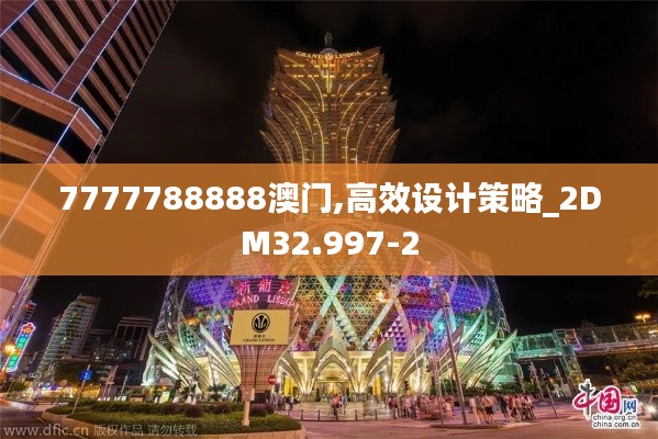 7777788888澳门,高效设计策略_2DM32.997-2