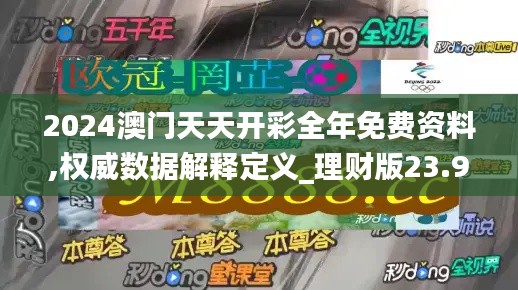 2024澳门天天开彩全年免费资料,权威数据解释定义_理财版23.954-4