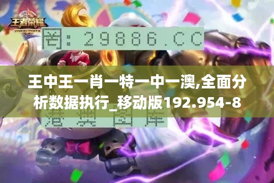 王中王一肖一特一中一澳,全面分析数据执行_移动版192.954-8