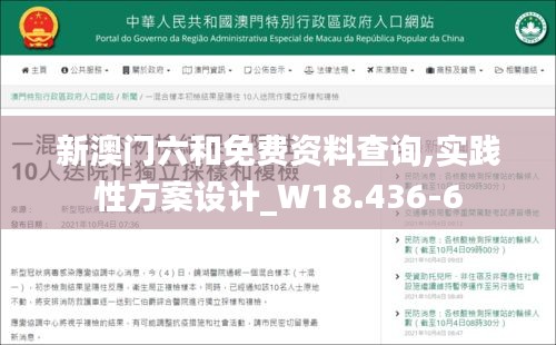 新澳门六和免费资料查询,实践性方案设计_W18.436-6