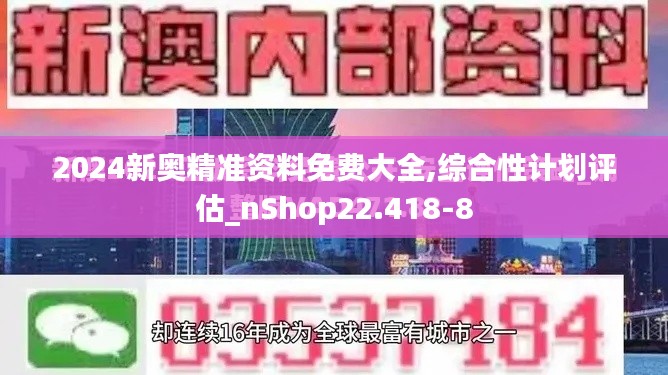 2024新奥精准资料免费大全,综合性计划评估_nShop22.418-8