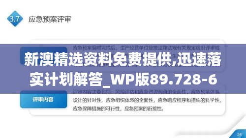 新澳精选资料免费提供,迅速落实计划解答_WP版89.728-6