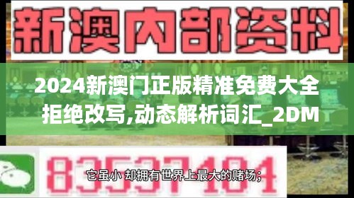 2024新澳门正版精准免费大全 拒绝改写,动态解析词汇_2DM12.171-8