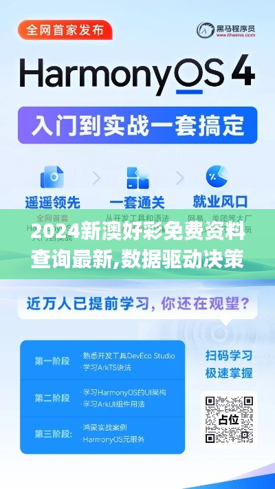 2024新澳好彩免费资料查询最新,数据驱动决策执行_HarmonyOS49.337-9