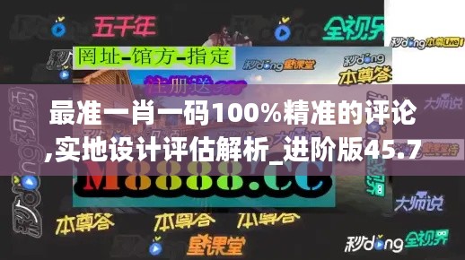 最准一肖一码100%精准的评论,实地设计评估解析_进阶版45.705-5