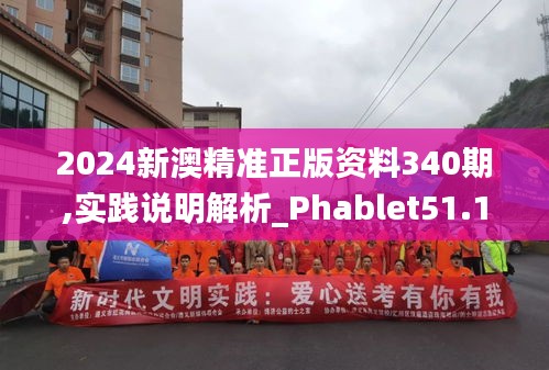 2024新澳精准正版资料340期,实践说明解析_Phablet51.114-9