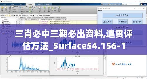 三肖必中三期必出资料,连贯评估方法_Surface54.156-1