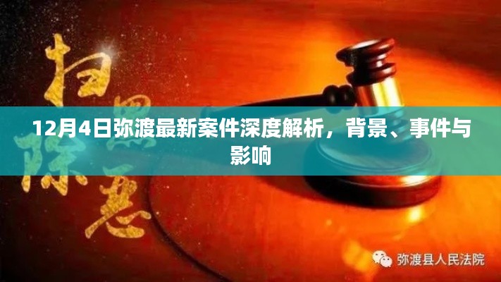 12月4日云南弥渡最新案件深度剖析，背景、事件与影响全解析