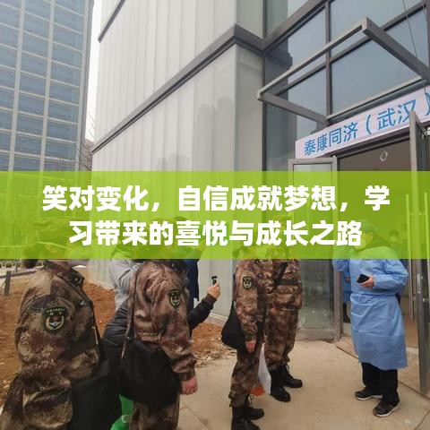 笑迎变化，自信铸就梦想，学习之路的喜悦与成长之旅