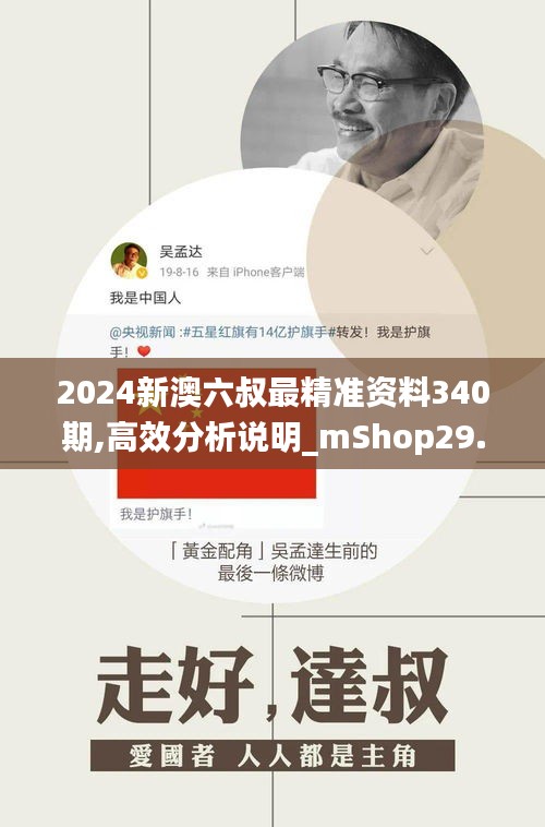 2024新澳六叔最精准资料340期,高效分析说明_mShop29.422-2