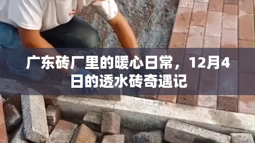 广东砖厂暖心日常，透水砖奇遇记在寒冷的冬日里温暖人心