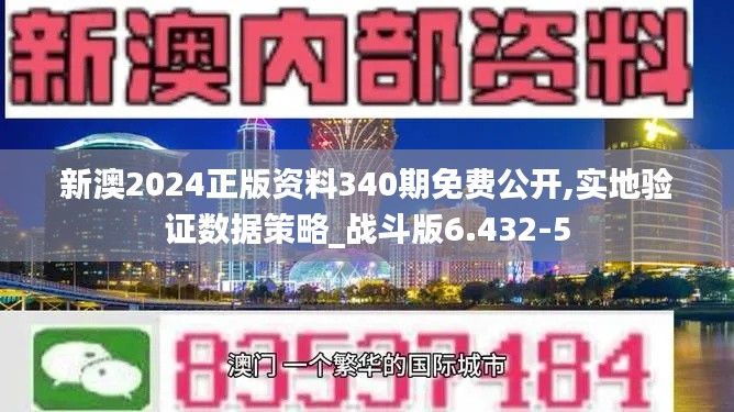 新澳2024正版资料340期免费公开,实地验证数据策略_战斗版6.432-5