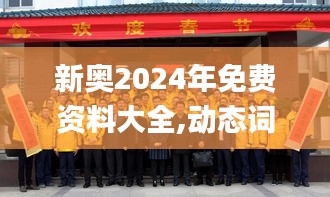 新奥2024年免费资料大全,动态词语解释定义_顶级款28.208