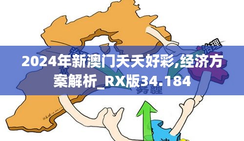 2024年新澳门夭夭好彩,经济方案解析_RX版34.184