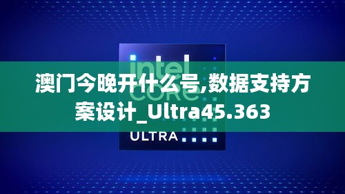 澳门今晚开什么号,数据支持方案设计_Ultra45.363