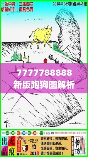 7777788888新版跑狗图解析,深层数据执行设计_CT59.689