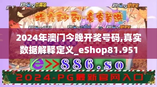 2024年澳门今晚开奖号码,真实数据解释定义_eShop81.951