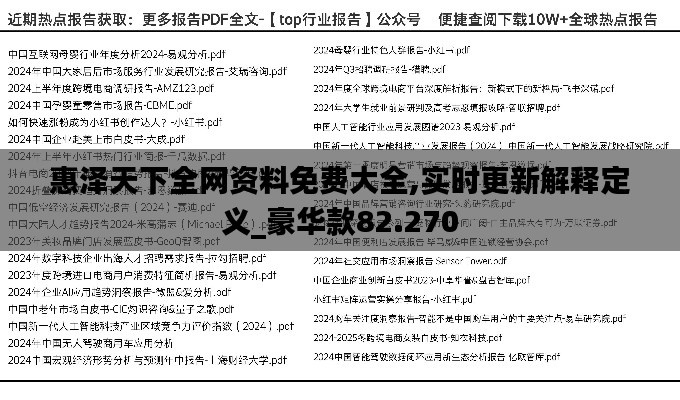 惠泽天下全网资料免费大全,实时更新解释定义_豪华款82.270