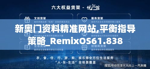 新奥门资料精准网站,平衡指导策略_RemixOS61.838