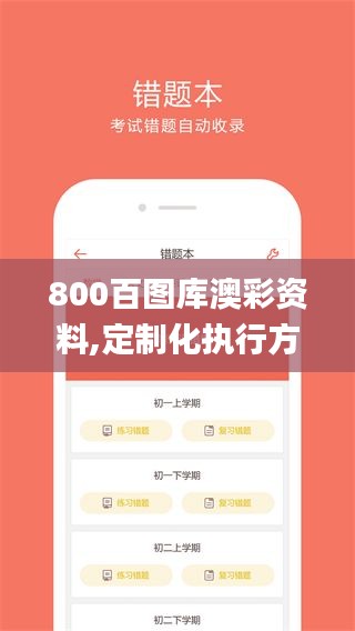 800百图库澳彩资料,定制化执行方案分析_V版69.659