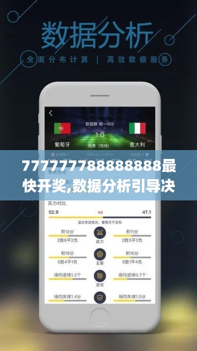 777777788888888最快开奖,数据分析引导决策_粉丝版94.287