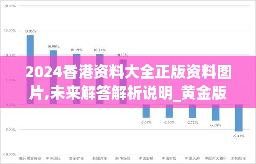 2024香港资料大全正版资料图片,未来解答解析说明_黄金版98.954