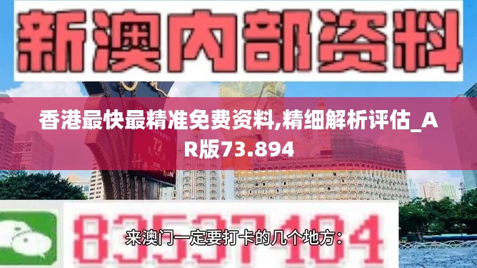 香港最快最精准免费资料,精细解析评估_AR版73.894