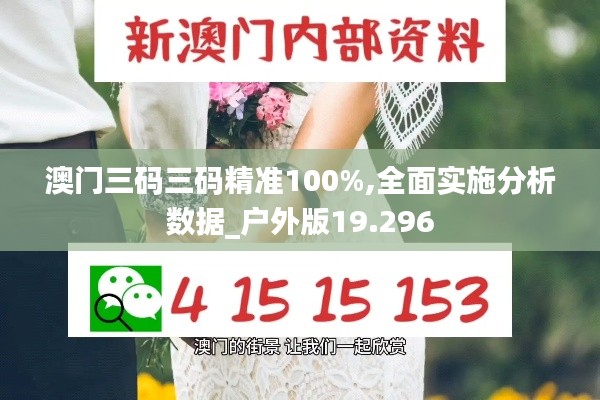 澳门三码三码精准100%,全面实施分析数据_户外版19.296