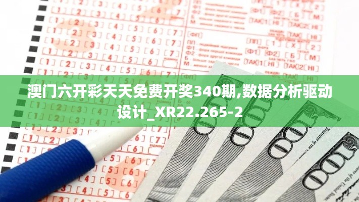 澳门六开彩天天免费开奖340期,数据分析驱动设计_XR22.265-2