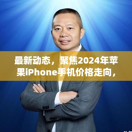 深度解读，苹果iPhone手机价格走向预测与未来市场趋势分析（2024年最新动态）