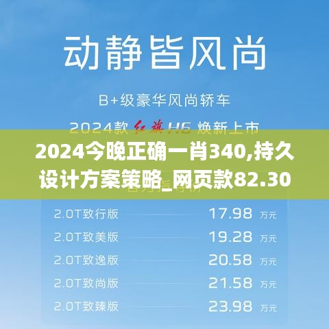 2024今晚正确一肖340,持久设计方案策略_网页款82.305-3