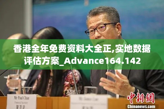 香港全年免费资料大全正,实地数据评估方案_Advance164.142