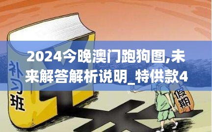 2024今晚澳门跑狗图,未来解答解析说明_特供款47.986