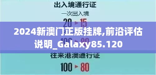 2024新澳门正版挂牌,前沿评估说明_Galaxy85.120